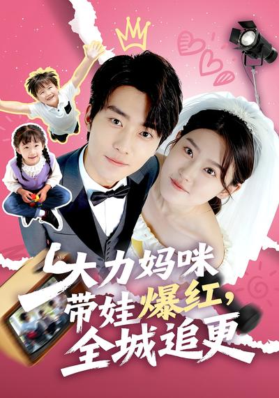 大力妈咪带娃爆红，全城追更}