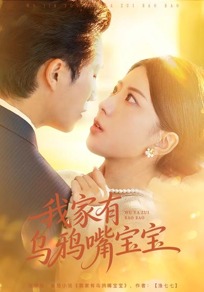 我家有乌鸦嘴宝宝}