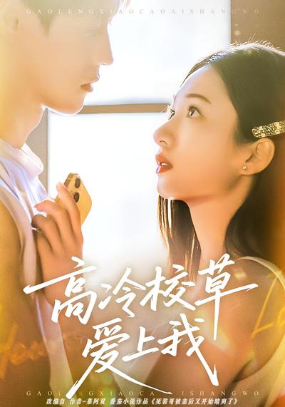 高冷校草爱上我}