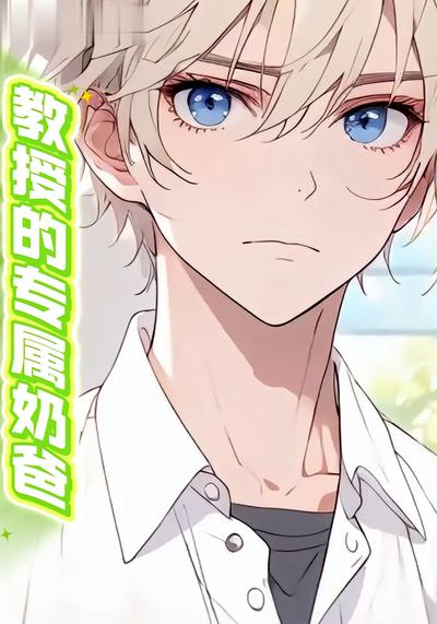 教授的专属奶爸}