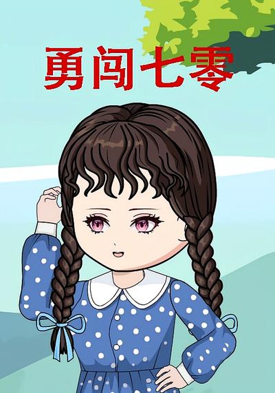 勇闯七零我在乡下娇宠京城太子爷}