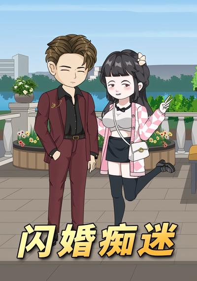 闪婚痴迷}
