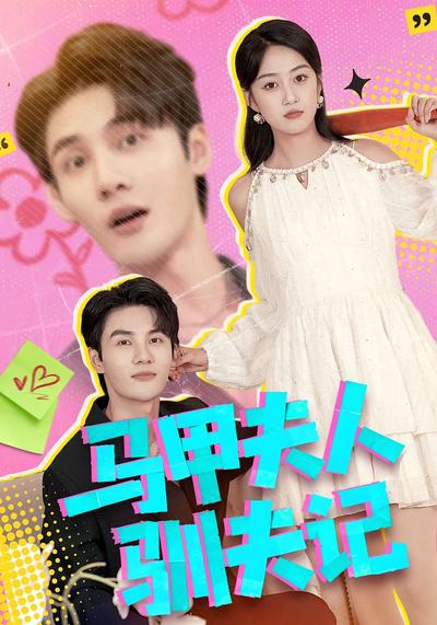 马甲夫人驯夫记}