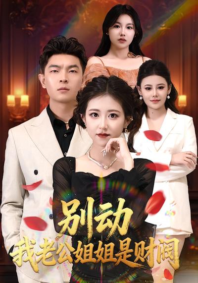 别动我老公姐姐是财阀}