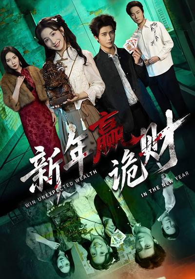 新年赢诡财}