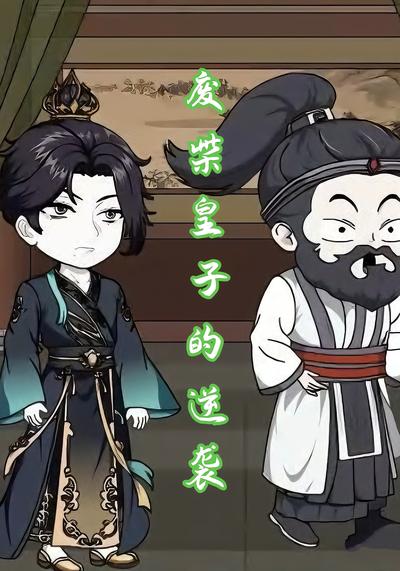 废柴皇子的逆袭}