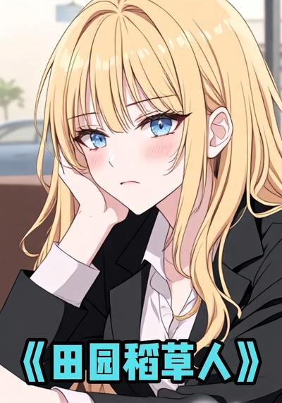 田园稻草人}