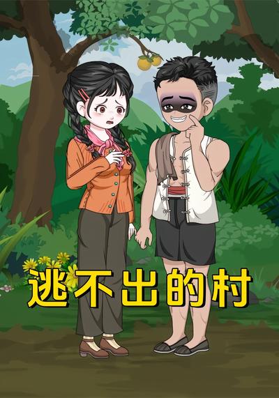 逃不出的村}