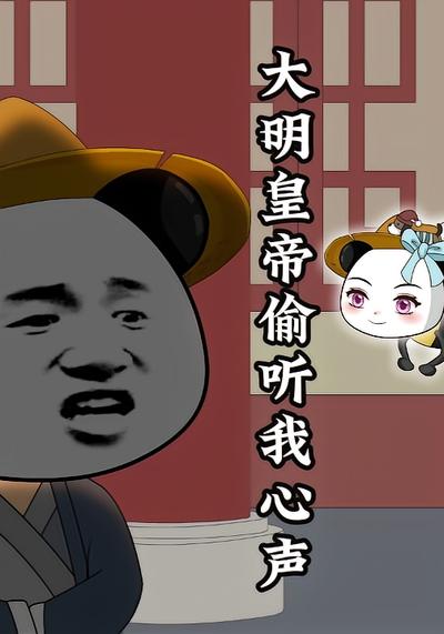 大明皇帝偷听我心声}
