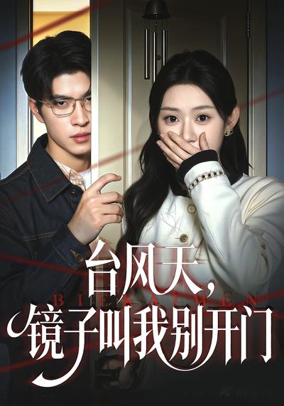 台风天，镜子叫我别开门}