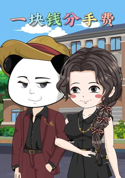 一块钱分手费}