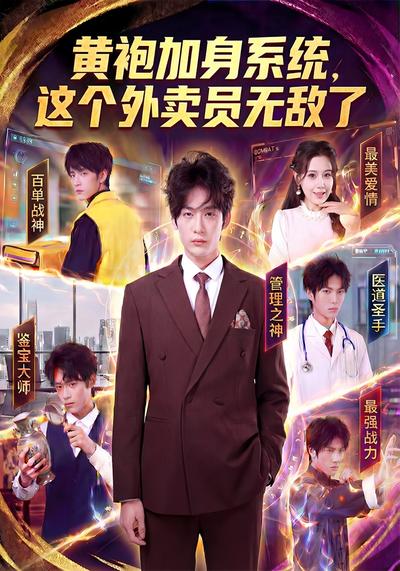 黄袍加身系统，这个外卖员无敌了}