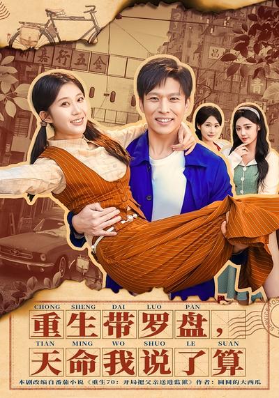 重生带罗盘，天命我说了算}