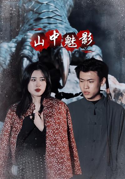 山中魅影}