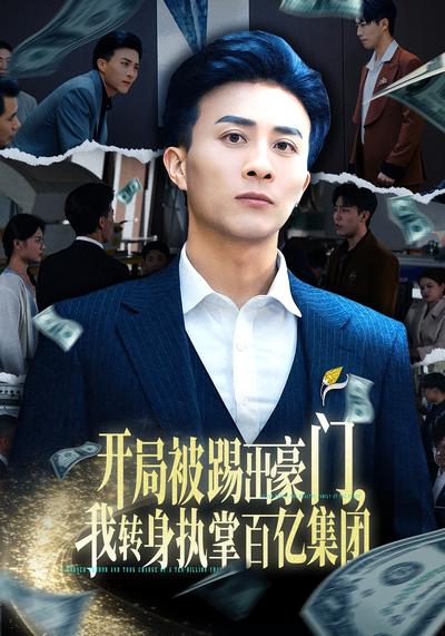 开局被踢出豪门，我转身执掌百亿集团}