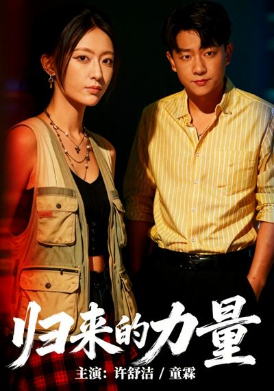 归来的力量}