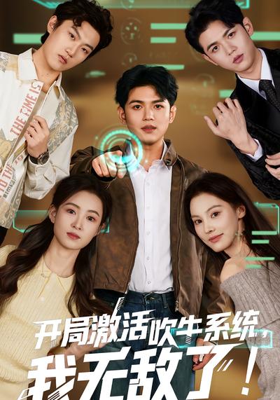 开局激活吹牛系统，我无敌了！}