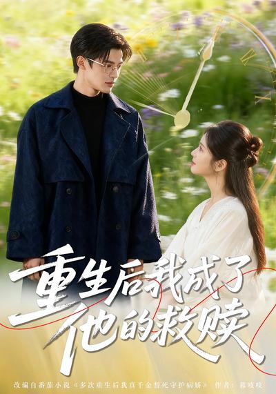 重生后我成了他的救赎}