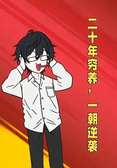 二十年穷养，一朝逆袭}