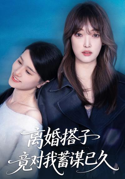 离婚搭子竟对我蓄谋已久}