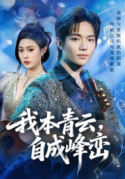 我本青云，自成峰峦}