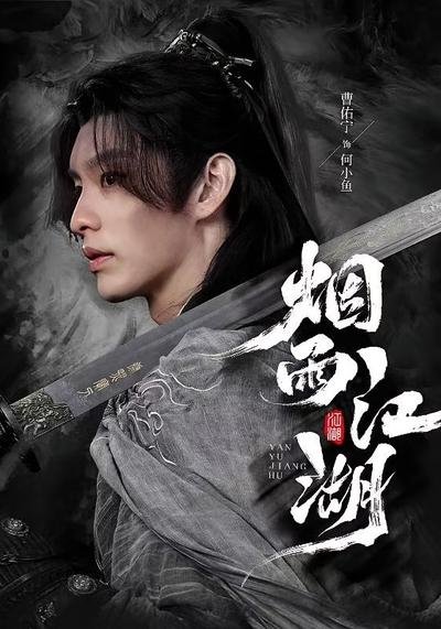 烟雨江湖}