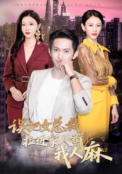 误把女总裁拉进家人群，我人麻}