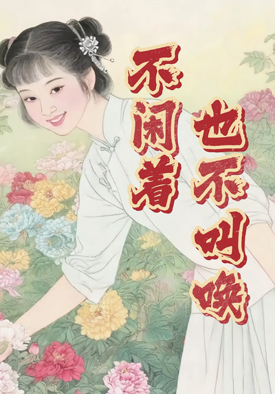 不闲着也不叫唤}