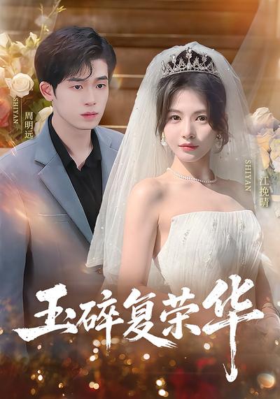 玉碎复荣华}