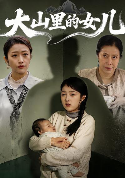 大山里的女儿}
