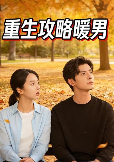 重生攻略暖男}