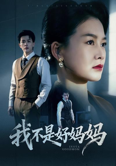 我不是好妈妈}