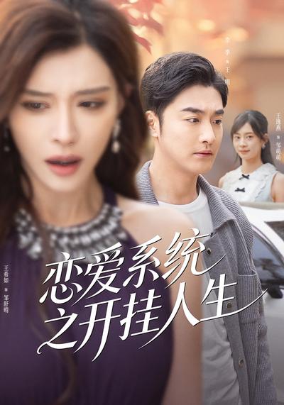 恋爱系统之开挂人生}