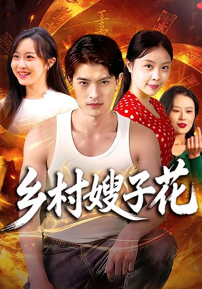 乡村嫂子花}
