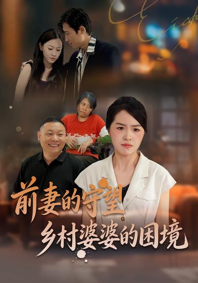 前妻的守望：乡村婆婆的困境}