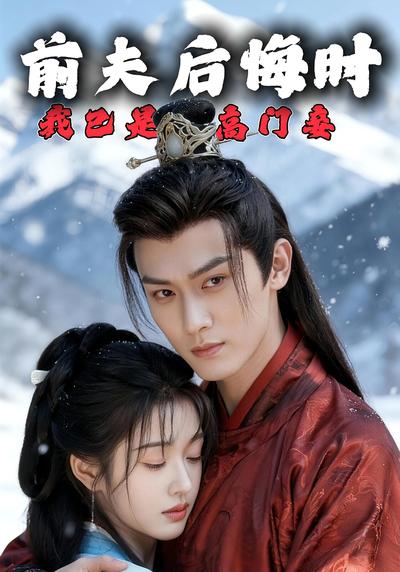前夫后悔时我已是高门妾}