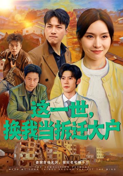这一世，换我当拆迁大户}