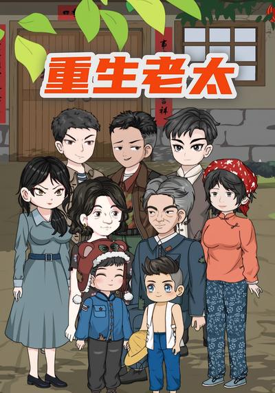 重生老太}
