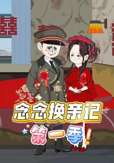 念念换亲记第一季}