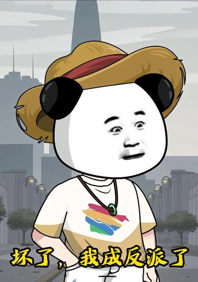 坏了，我成反派了}