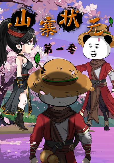 山寨状元第一季}