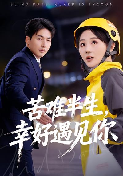 苦难半生，幸好遇见你}