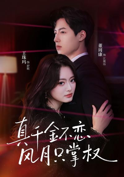 真千金不恋风月只掌权}