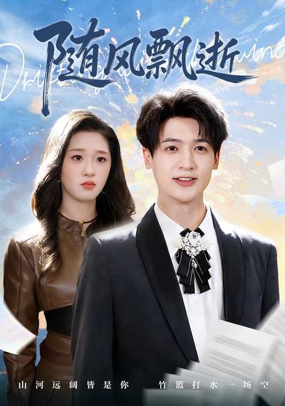 随风飘逝}