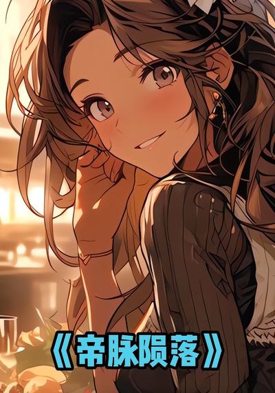 帝脉陨落}