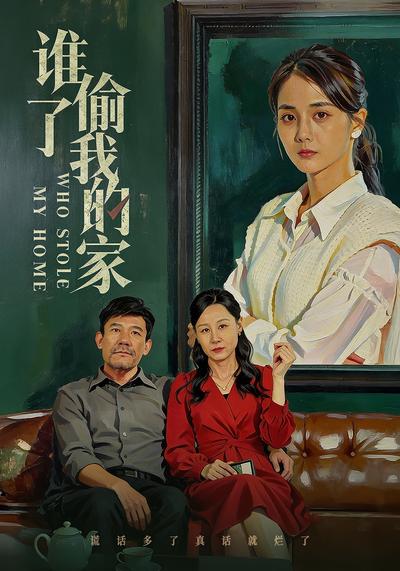 谁偷了我的家}