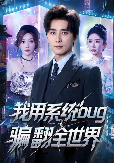 我用系统bug骗翻全世界}