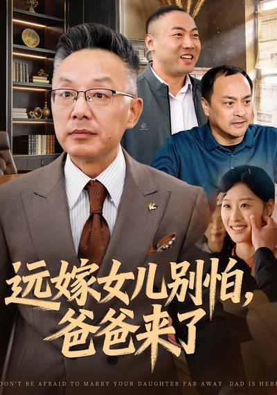 远嫁女儿别怕，爸爸来了}