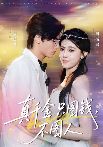 真千金只图钱，不图人}