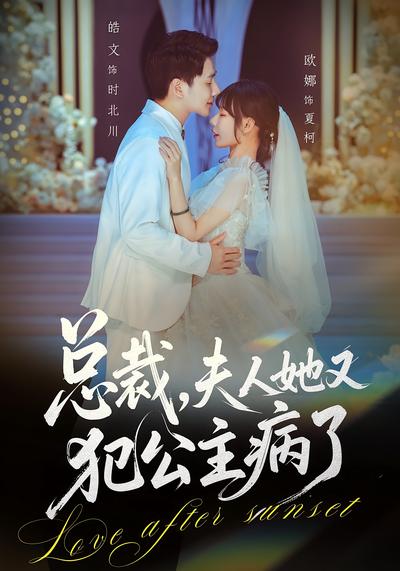 总裁，夫人她又犯公主病了}